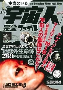 本当にいる「宇宙人」完全ファイル(中古品)