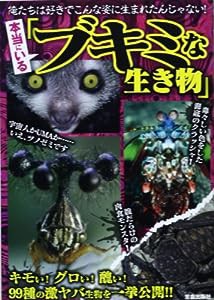 本当にいる「ブキミな生き物」―キモい!グロい!醜い!99種の激ヤバ生物を一挙公開!!(中古品)