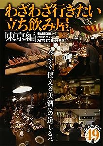 わざわざ行きたい立ち飲み屋「東京編」―今すぐ使える美酒への道しるべ(中古品)