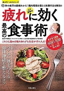 心と身体の疲れに効く最高の食事術 (楽LIFEヘルスシリーズ)(中古品)