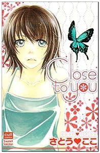 Close to you (カルト・コミックス sweetセレクション)(中古品)