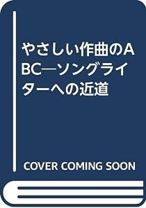 やさしい作曲のABC―ソングライターへの近道(中古品)