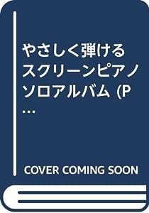 やさしく弾ける スクリーンピアノソロアルバム (PIANO SOLO)(中古品)