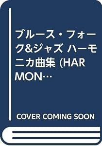 ブルース・フォーク&ジャズ ハーモニカ曲集 (HARMONICA ANTHOLOGY)(中古品)