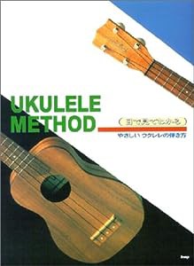 目で見てわかる やさしい ウクレレの弾き方 (目で見てわかるシリーズ)(中古品)