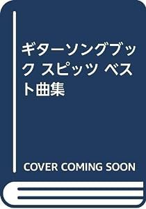 ギターソングブック スピッツ ベスト曲集(中古品)