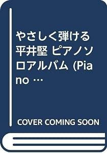 やさしく弾ける 平井堅 ピアノソロアルバム (PIANO SOLO)(中古品)