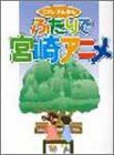 ピアノれんだん ふたりで宮崎アニメ(中古品)