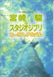 混声三部合唱/ピアノ伴奏 宮崎駿&スタジオジブリ コーラスアルバム(中古品)