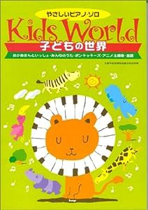 やさしいピアノソロ 子どもの世界 (やさしいピアノ・ソロ 新しい子どもたちの歌)(中古品)