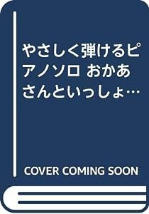 やさしく弾けるピアノソロ おかあさんといっしょ大全集 (やさしく弾けるピアノ・ソロ)(中古品)