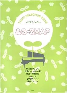 ピアノセレクションピース &G/SMAP (ピアノ・セレクション・ピース)(中古品)