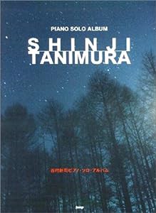 やさしく弾ける谷村新司 ピアノソロアルバム (PIANO SOLO)(中古品)