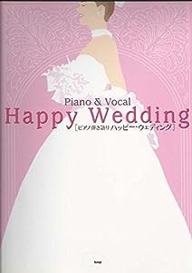 ピアノ弾き語り Happy Wedding[ハッピーウェディング](中古品)