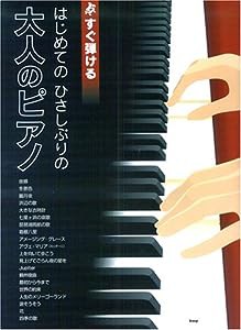 すぐ弾ける はじめての ひさしぶりの 大人のピアノ 音名ふりがな付き(中古品)