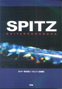 Guitar songbook スピッツ全曲集 (ギター弾き語り)(中古品)