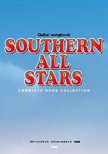 Guitar songbook サザンオールスターズ全曲集 (GUITAR SONG BOOK)(中古品)