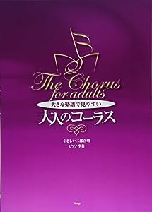 やさしい二部合唱/ピアノ伴奏 大きな楽譜で見やすい 大人のコーラス 第 I 集(中古品)