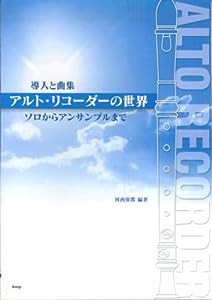 導入と曲集 アルトリコーダーの世界 ソロからアンサンブルまで 河西保郎編著(中古品)