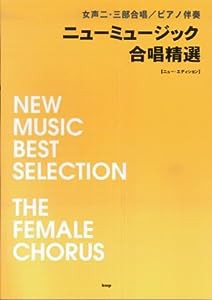 女声二・三部合唱ピアノ伴奏 ニューミュージック合唱精選―New Edition―(中古品)