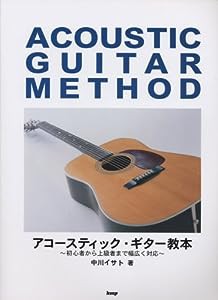 初心者から上級者まで幅広く対応 アコースティック・ギター教本 中川イサト著 (楽譜)(中古品)