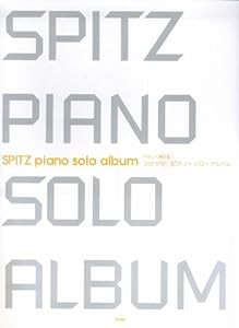 やさしく弾ける スピッツ ピアノソロアルバム (PIANO SOLO)(中古品)