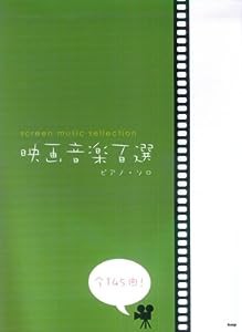 映画音楽百選 ピアノ・ソロ 全145曲!(中古品)