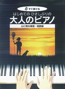 すぐ弾ける はじめての ひさしぶりの 大人のピアノ 心に残る童謡唱歌編 ●大きな譜面に音名ふりがな付き●(中古品)