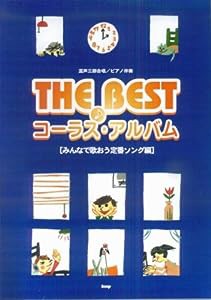 混声三部合唱/ピアノ伴奏 THE BESTコーラスアルバム [みんなで歌おう定番ソング編](中古品)