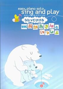 やさしく弾けるピアノソロ うたってひける NHKおかあさんといっしょ (やさしく弾けるピアノ・ソロ)(中古品)