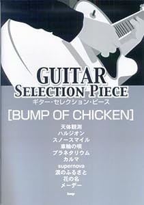 ギターセレクションピース BUMP OF CHICKEN (ギター・セレクション・ピース)(中古品)