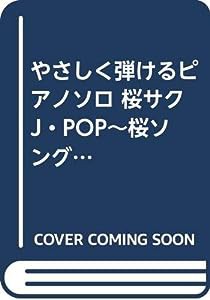 やさしく弾けるピアノソロ 桜サクJ・POP~桜ソングをピアノソロで (やさしく弾けるピアノ・ソロ)(中古品)