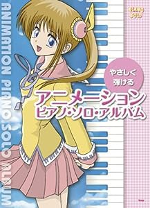 PIANO SOLO やさしく弾ける アニメーションピアノソロアルバム(中古品)