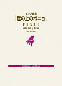 ピアノ曲集 [崖の上のポニョ](中古品)