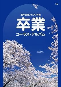 混声合唱/ピアノ伴奏 卒業コーラス・アルバム(中古品)