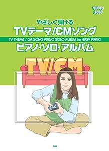 やさしく弾ける TVテーマ/CMソング ピアノソロアルバム (PIANO SOLO)(中古品)