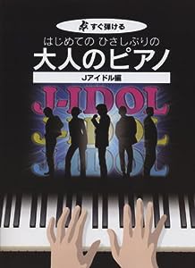 すぐ弾ける はじめての ひさしぶりの 大人のピアノ Jアイドル編 ・大きな譜面に音名ふりがな付き(中古品)