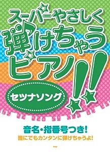 スーパーやさしく弾けちゃうピアノ!! セツナソング(中古品)