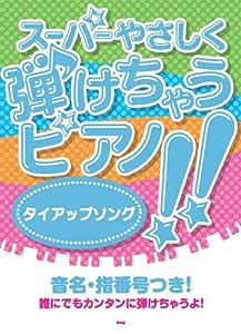 スーパーやさしく弾けちゃうピアノ!! タイアップソング(中古品)