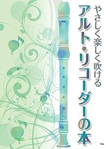 やさしく楽しく吹ける アルトリコーダーの本(中古品)