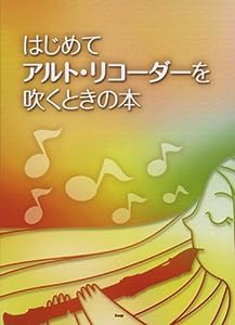 はじめて アルトリコーダーを吹くときの本(中古品)