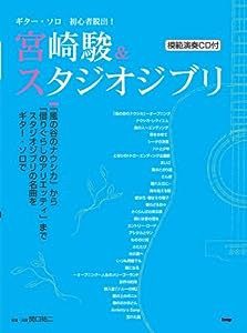 CDブック ギターソロ 初心者脱出!宮崎駿&スタジオジブリ CDつき (CD BOOK ギター・ソロ)(中古品)