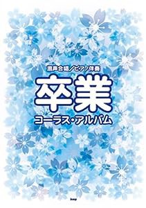 混声合唱/ピアノ伴奏 卒業コーラスアルバム(中古品)