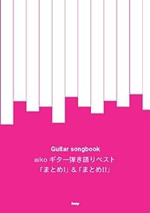 Guitar songbook aiko ギター弾き語りベスト 「まとめ1」&「まとめ2」 (GUITAR SONG BOOK)(中古品)