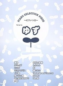 ピアノセレクションピース Song by ゆず (PIANO SERECTION PIECE)(中古品)