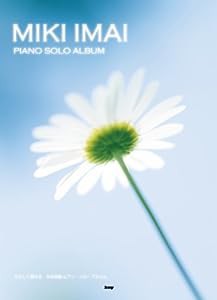 やさしく弾ける 今井美樹 ピアノソロアルバム (PIANO SOLO) (楽譜)(中古品)