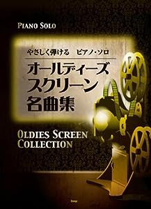 やさしく弾ける ピアノソロ オールディーズスクリーン名曲集 (楽譜)(中古品)