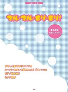 ピアノピース マルマルモリモリ!/薫と友樹、たまにムック。 (PIANO PIECE)(中古品)