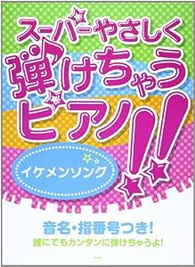 スーパーやさしく弾けちゃうピアノ!! イケメンソング 音名・指番号つき!(中古品)