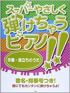 ピアノソロ スーパーやさしく弾けちゃうピアノ!! 卒業・旅立ちのうた 音名・指番号つき!(中古品)